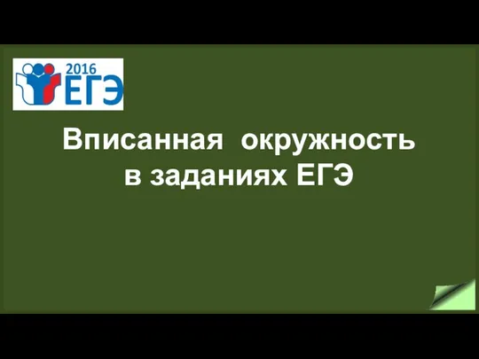 Вписанная окружность в заданиях ЕГЭ