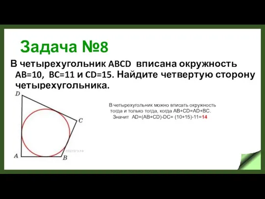 Задача №8 В четырехугольник ABCD вписана окружность AB=10, BC=11 и CD=15.