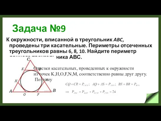 Задача №9 К окружности, вписанной в треугольник ABC, проведены три касательные.