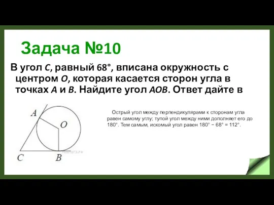 Задача №10 В угол C, равный 68°, вписана окружность с центром