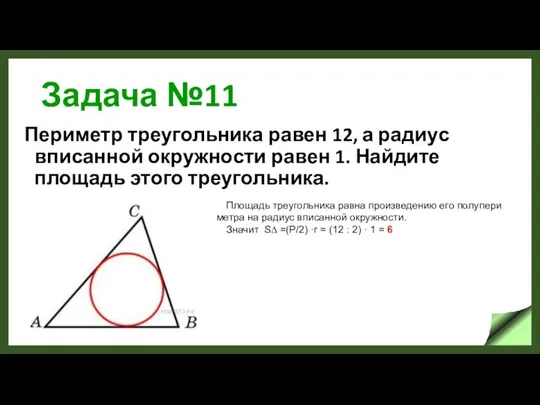 Задача №11 Периметр треугольника равен 12, а радиус вписанной окружности равен