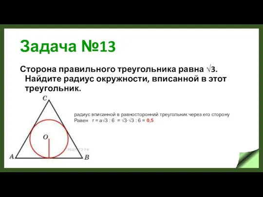 Задача №13 Сторона правильного треугольника равна √3. Найдите радиус окружности, вписанной