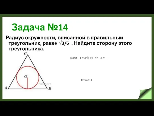 Задача №14 Радиус окружности, вписанной в правильный треугольник, равен √3/6 .