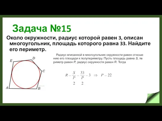 Задача №15 Около окружности, радиус которой равен 3, описан многоугольник, площадь