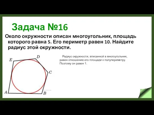 Задача №16 Около окружности описан многоугольник, площадь которого равна 5. Его