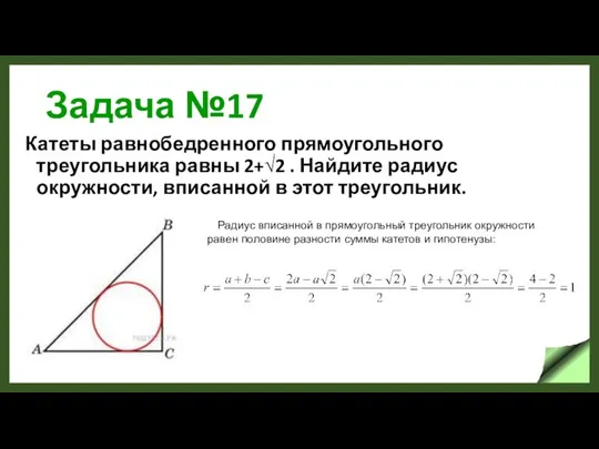 Задача №17 Катеты равнобедренного прямоугольного треугольника равны 2+√2 . Найдите радиус