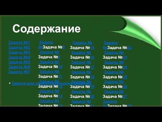 Содержание Задача №1 Задача №2 Задача №3 Задача №4 Задача №5