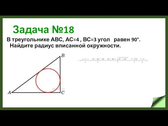 Задача №18 В треугольнике АВС, АС=4 , ВС=3 угол равен 90°. Найдите радиус вписанной окружности.
