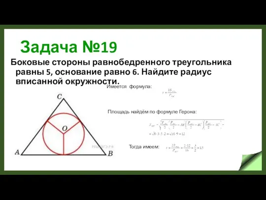 Задача №19 Боковые стороны равнобедренного треугольника равны 5, основание равно 6.