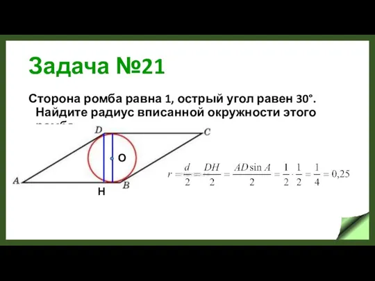 Задача №21 Сторона ромба равна 1, острый угол равен 30°. Найдите