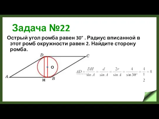 Задача №22 Острый угол ромба равен 30° . Радиус вписанной в