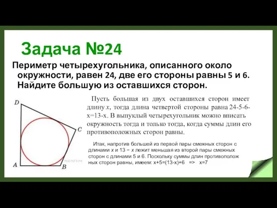 Задача №24 Периметр четырехугольника, описанного около окружности, равен 24, две его