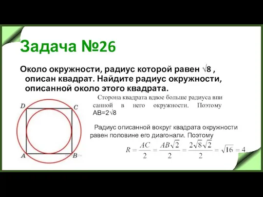 Задача №26 Около окружности, радиус которой равен √8 , описан квадрат.
