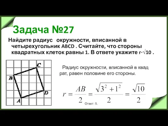 Задача №27 Найдите радиус окружности, вписанной в четырехугольник ABCD . Считайте,