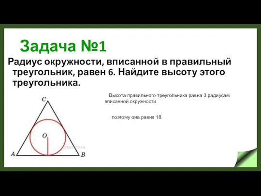 Задача №1 Радиус окружности, вписанной в правильный треугольник, равен 6. Найдите