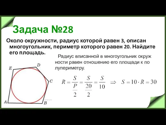 Задача №28 Около окружности, радиус которой равен 3, описан многоугольник, периметр