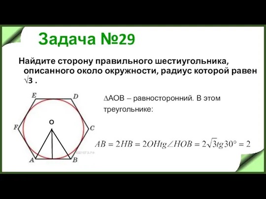 Задача №29 Найдите сторону правильного шестиугольника, описанного около окружности, радиус которой