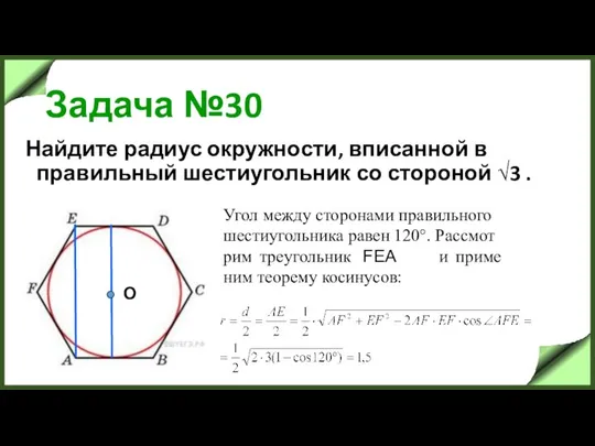 Задача №30 Найдите радиус окружности, вписанной в правильный шестиугольник со стороной