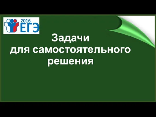 Задачи для самостоятельного решения