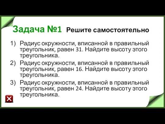 Задача №1 Решите самостоятельно Радиус окружности, вписанной в правильный треугольник, равен