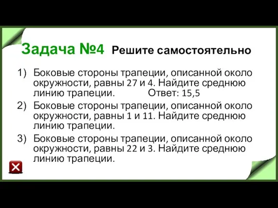 Задача №4 Решите самостоятельно Боковые стороны трапеции, описанной около окружности, равны