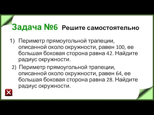 Задача №6 Решите самостоятельно Периметр прямоугольной трапеции, описанной около окружности, равен