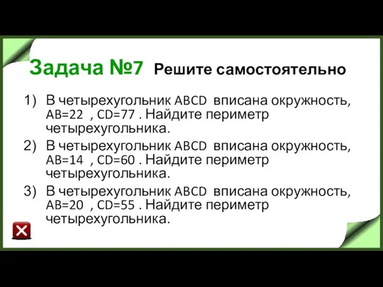 Задача №7 Решите самостоятельно В четырехугольник ABCD вписана окружность, AB=22 ,