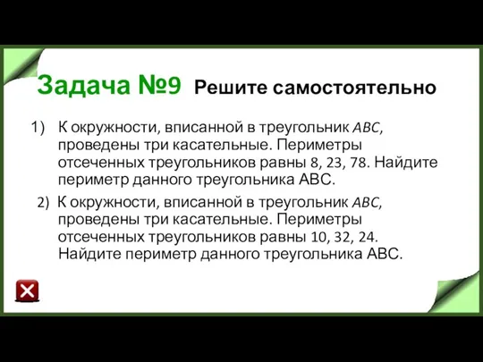 Задача №9 Решите самостоятельно К окружности, вписанной в треугольник ABC, проведены