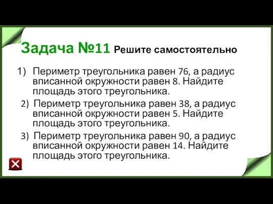 Задача №11 Решите самостоятельно Периметр треугольника равен 76, а радиус вписанной