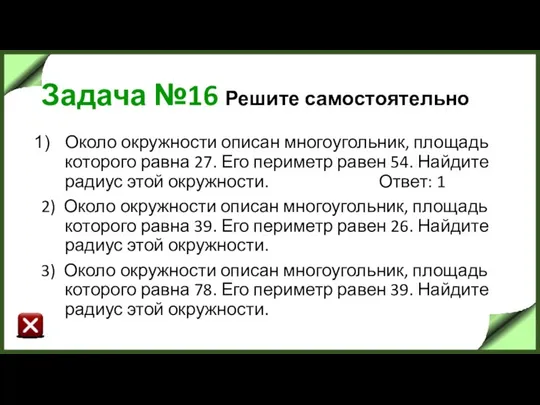 Задача №16 Решите самостоятельно Около окружности описан многоугольник, площадь которого равна