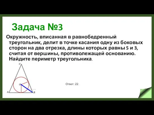 Задача №3 Окружность, вписанная в равнобедренный треугольник, делит в точке касания