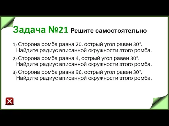 Задача №21 Решите самостоятельно 1) Сторона ромба равна 20, острый угол