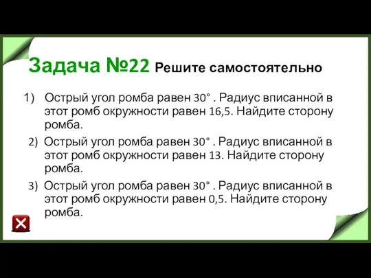 Задача №22 Решите самостоятельно Острый угол ромба равен 30° . Радиус