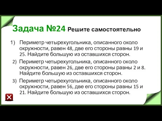 Задача №24 Решите самостоятельно Периметр четырехугольника, описанного около окружности, равен 48,