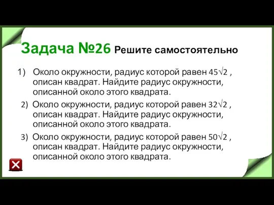 Задача №26 Решите самостоятельно Около окружности, радиус которой равен 45√2 ,