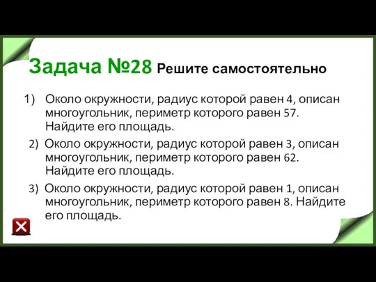 Задача №28 Решите самостоятельно Около окружности, радиус которой равен 4, описан