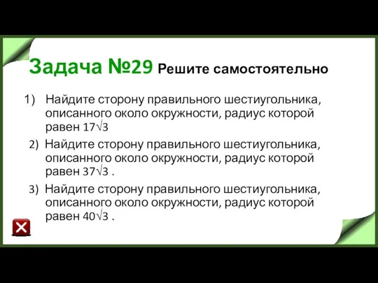 Задача №29 Решите самостоятельно Найдите сторону правильного шестиугольника, описанного около окружности,