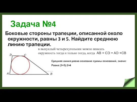 Задача №4 Боковые стороны трапеции, описанной около окружности, равны 3 и