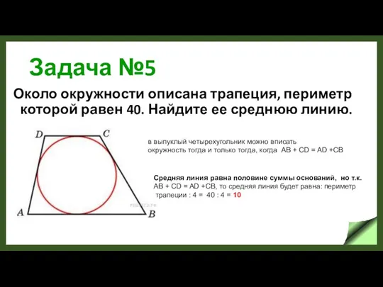 Задача №5 Около окружности описана трапеция, периметр которой равен 40. Найдите