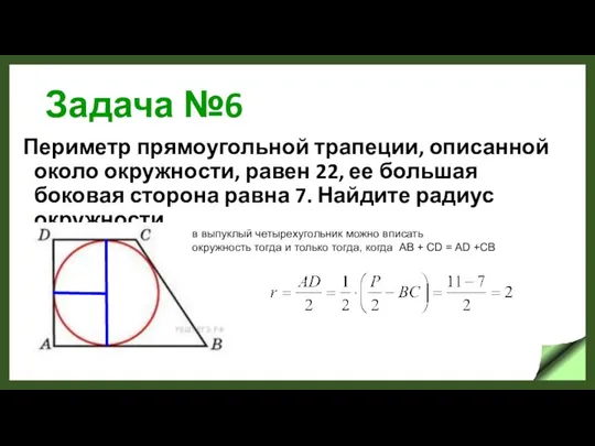 Задача №6 Периметр прямоугольной трапеции, описанной около окружности, равен 22, ее