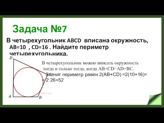 Задача №7 В четырехугольник ABCD вписана окружность, AB=10 , CD=16 .