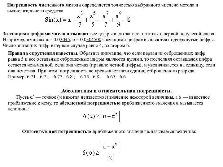 Погрешность численного метода определяется точностью выбранного числено метода и вычислительного средства.