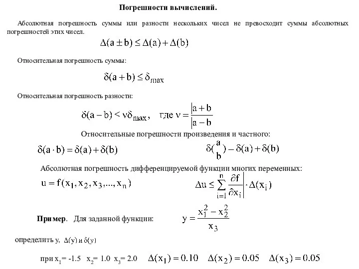 Погрешности вычислений. Абсолютная погрешность суммы или разности нескольких чисел не превосходит