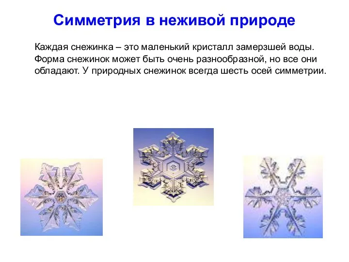 Симметрия в неживой природе Каждая снежинка – это маленький кристалл замерзшей