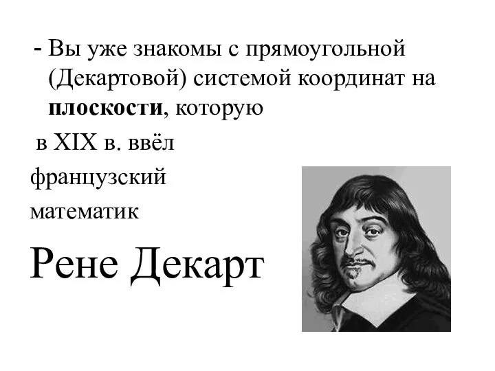 Вы уже знакомы с прямоугольной (Декартовой) системой координат на плоскости, которую