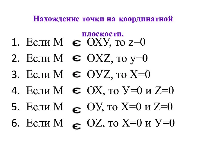 Если М ОХУ, то z=0 Если М OXZ, то у=0 Если