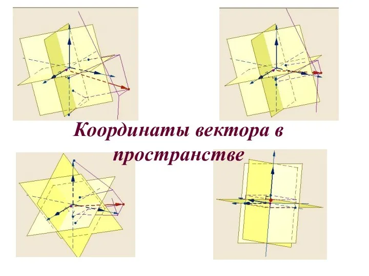 Координаты вектора в пространстве