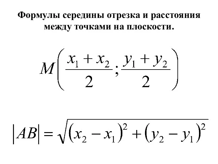 Формулы середины отрезка и расстояния между точками на плоскости.