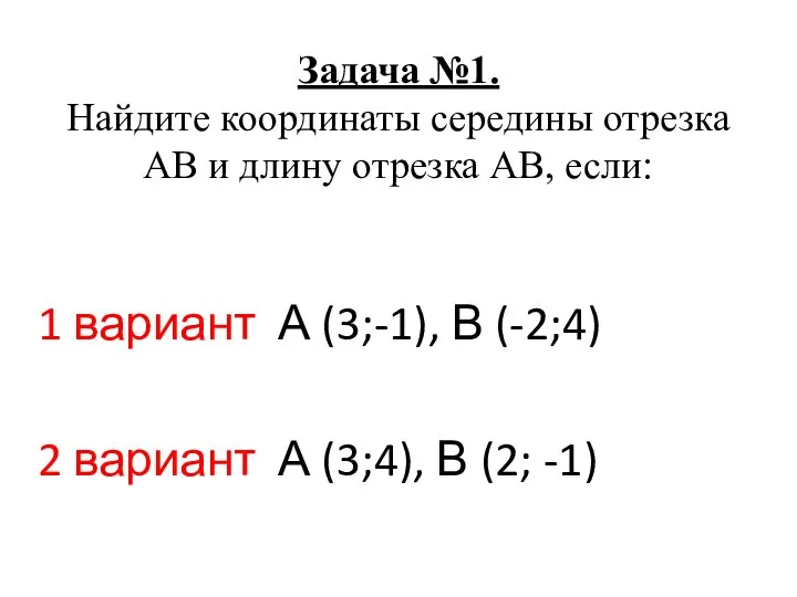 Задача №1. Найдите координаты середины отрезка АВ и длину отрезка АВ,