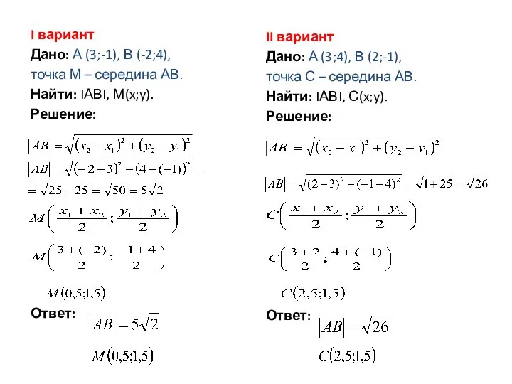 I вариант Дано: А (3;-1), В (-2;4), точка М – середина